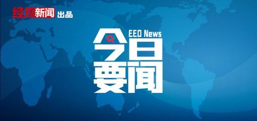4月7日要闻回顾|农业农村部启动2022年农垦带头扩种大豆行动;六部门:“十四五”严控炼油、磷铵、电石、黄磷等行业新增产能