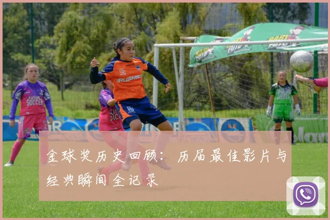 金球奖历史回顾:历届最佳影片与经典瞬间全记录