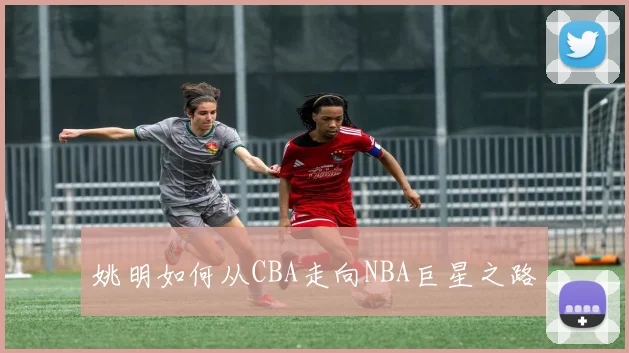 姚明如何从CBA走向NBA巨星之路
