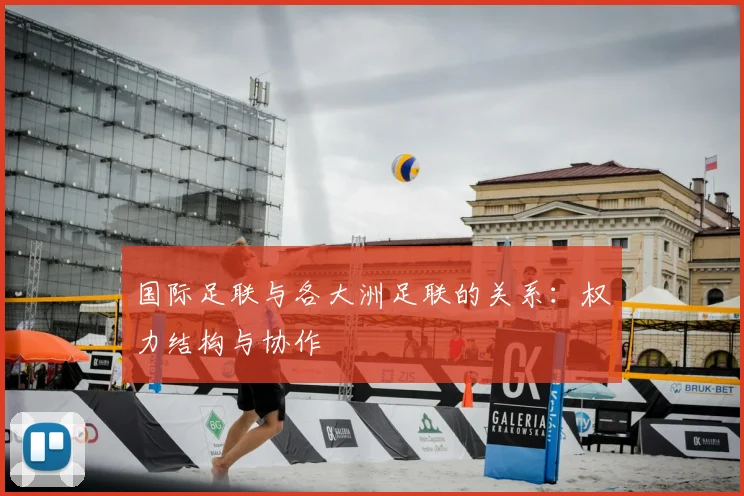 国际足联与各大洲足联的关系：权力结构与协作