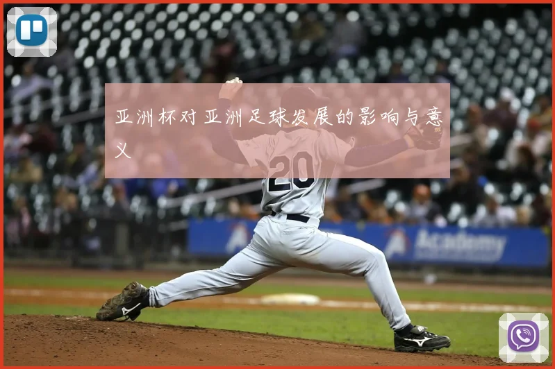 亚洲杯对亚洲足球发展的影响与意义