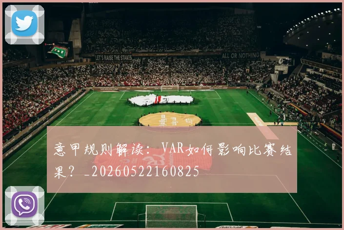 意甲规则解读：VAR如何影响比赛结果？_20260522160825