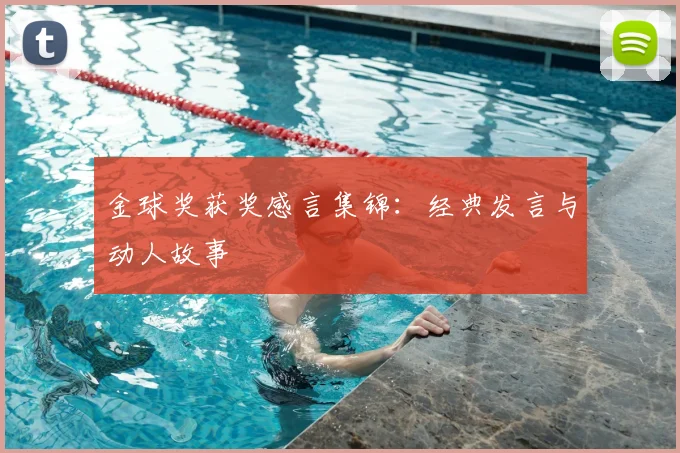 金球奖获奖感言集锦：经典发言与动人故事