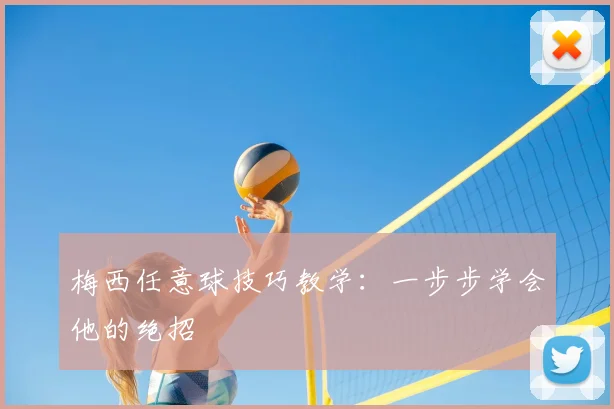 梅西任意球技巧教学：一步步学会他的绝招