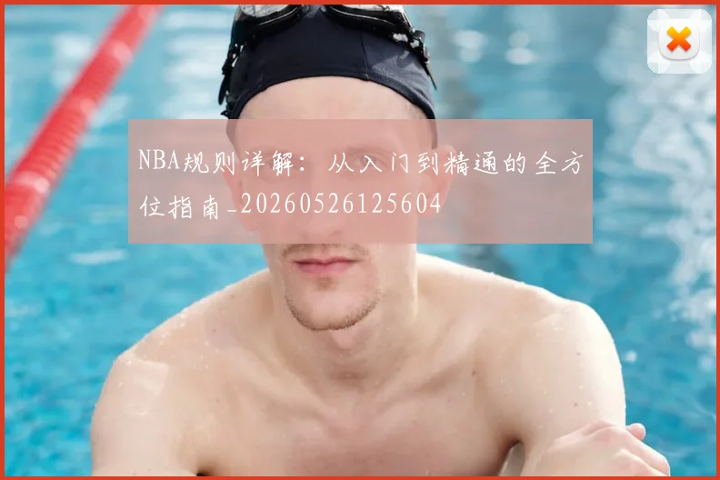 NBA规则详解：从入门到精通的全方位指南_20260526125604