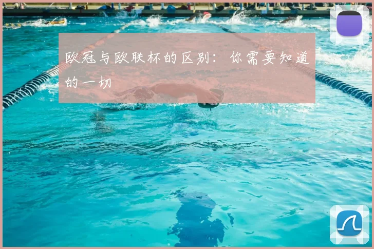 欧冠与欧联杯的区别:你需要知道的一切
