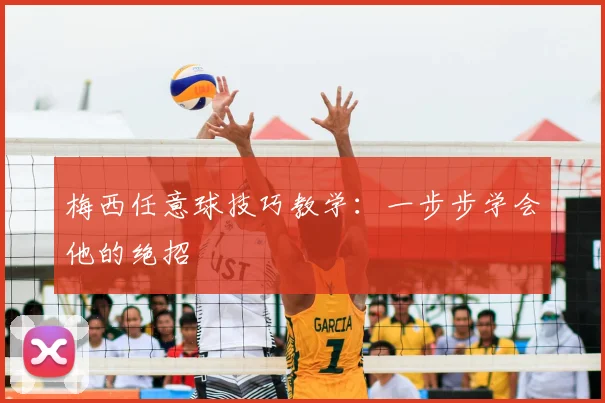 梅西任意球技巧教学：一步步学会他的绝招