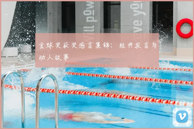 金球奖获奖感言集锦：经典发言与动人故事