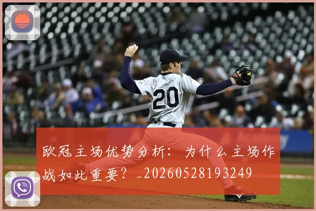 欧冠主场优势分析:为什么主场作战如此重要?_20260528193249