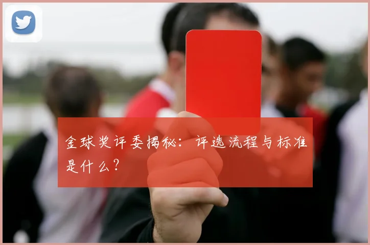 金球奖评委揭秘:评选流程与标准是什么?