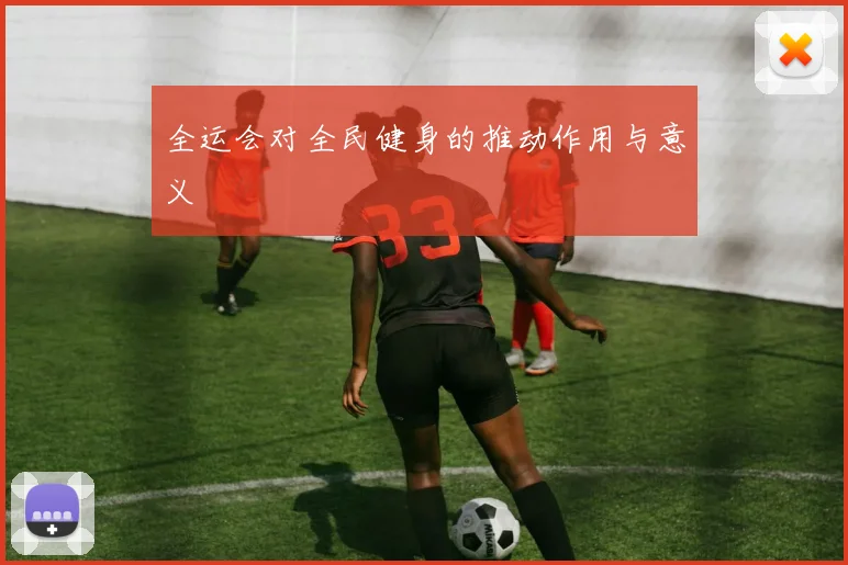 全运会对全民健身的推动作用与意义