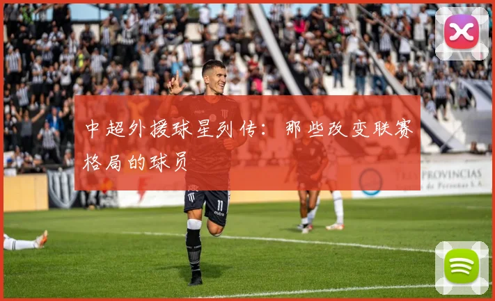 中超外援球星列传：那些改变联赛格局的球员