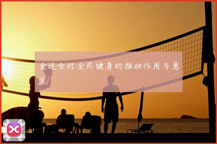 全运会对全民健身的推动作用与意义
