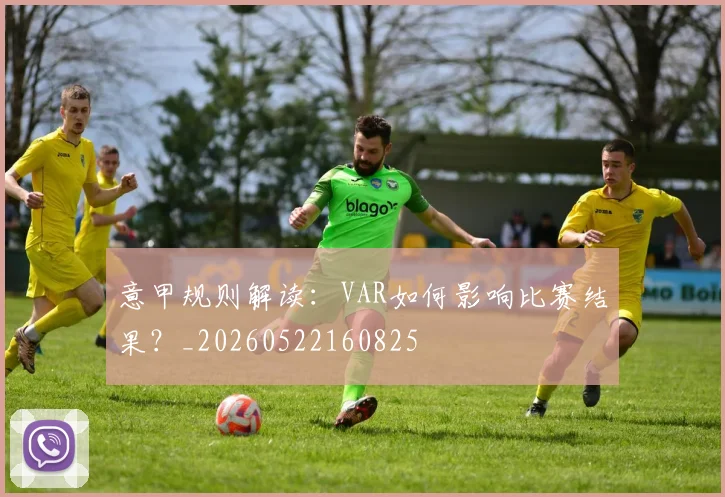意甲规则解读：VAR如何影响比赛结果？_20260522160825