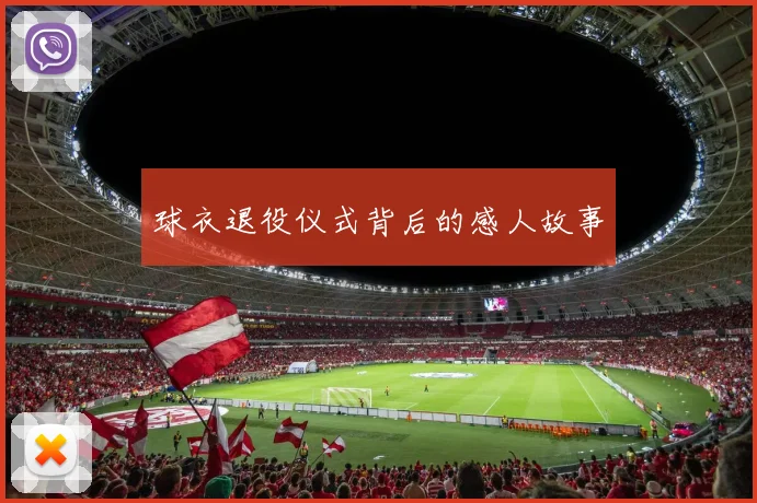 球衣退役仪式背后的感人故事