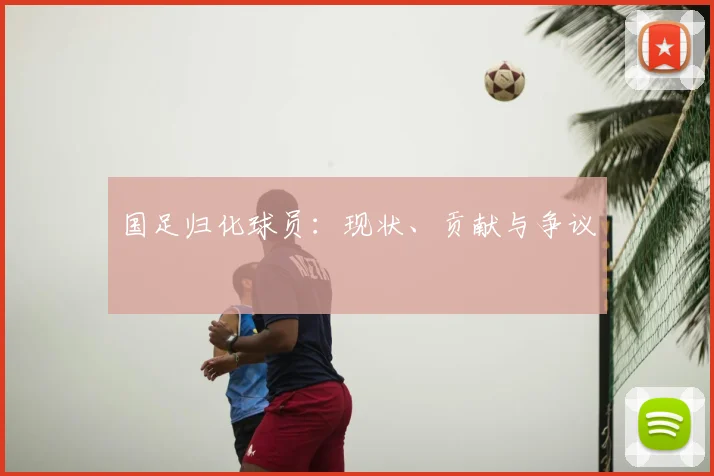 国足归化球员：现状、贡献与争议