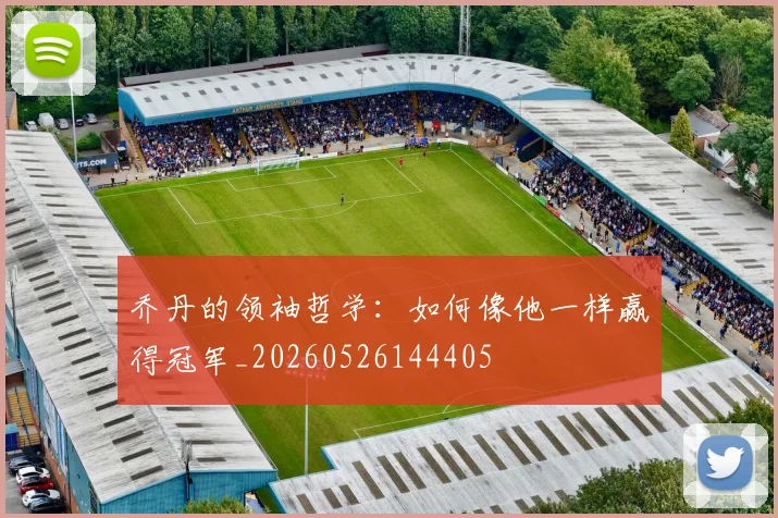 乔丹的领袖哲学:如何像他一样赢得冠军_20260526144405
