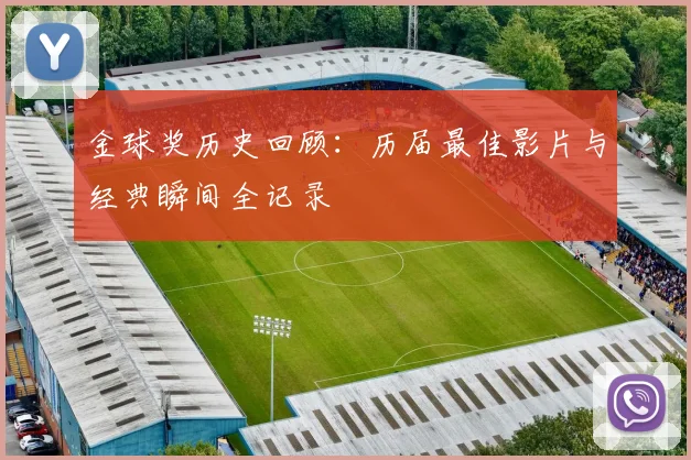 金球奖历史回顾:历届最佳影片与经典瞬间全记录