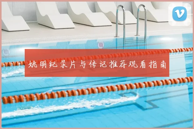 姚明纪录片与传记推荐观看指南