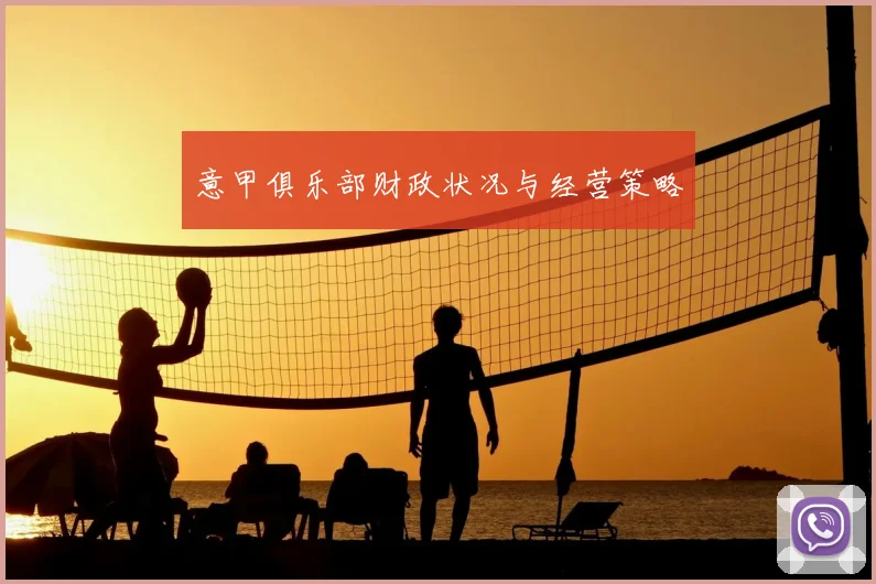意甲俱乐部财政状况与经营策略