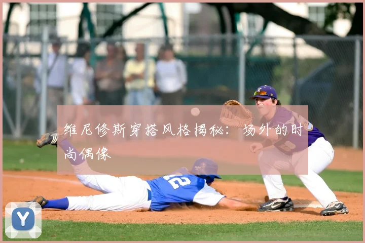 维尼修斯穿搭风格揭秘:场外的时尚偶像