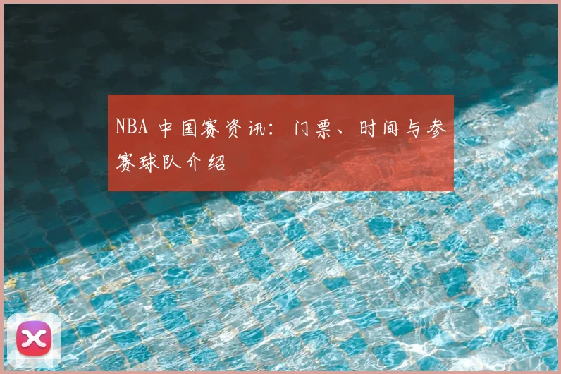NBA 中国赛资讯:门票、时间与参赛球队介绍