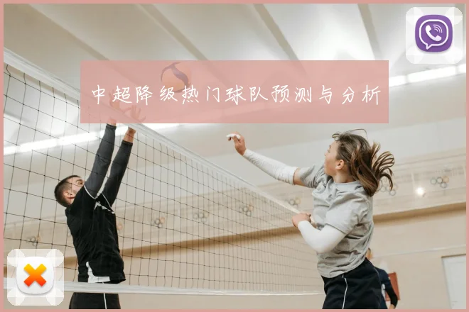 中超降级热门球队预测与分析