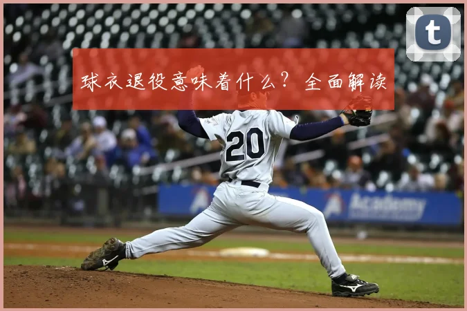 球衣退役意味着什么？全面解读