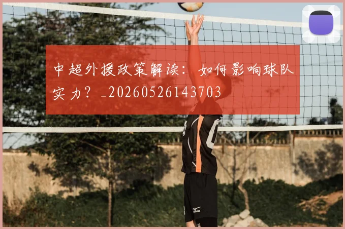 中超外援政策解读：如何影响球队实力？_20260526143703
