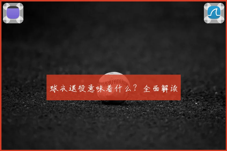 球衣退役意味着什么？全面解读