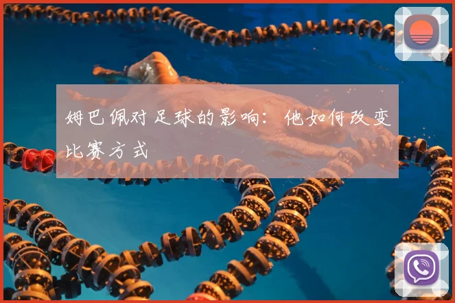 姆巴佩对足球的影响:他如何改变比赛方式