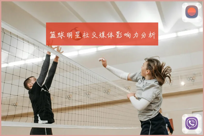 篮球明星社交媒体影响力分析