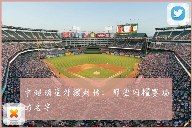 中超明星外援列传：那些闪耀赛场的名字