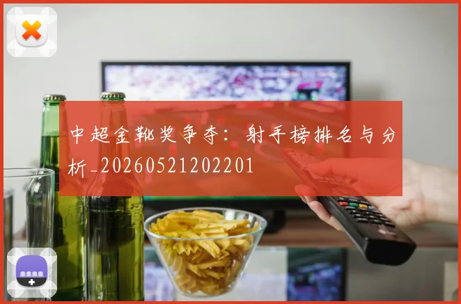 中超金靴奖争夺:射手榜排名与分析_20260521202201