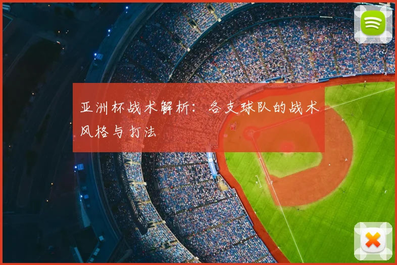 亚洲杯战术解析：各支球队的战术风格与打法