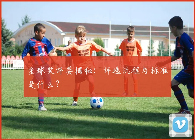 金球奖评委揭秘:评选流程与标准是什么?