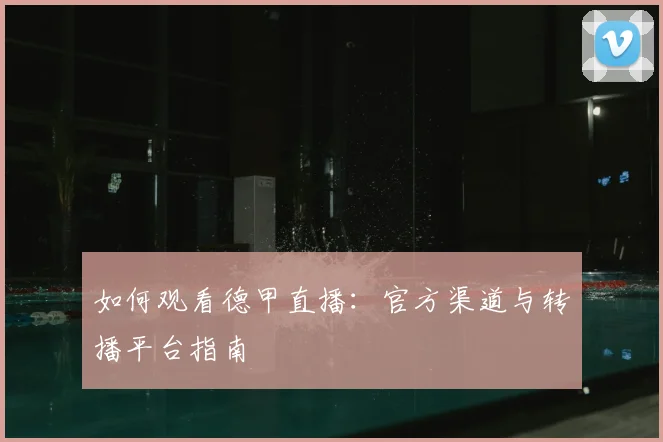 如何观看德甲直播:官方渠道与转播平台指南