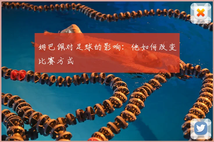姆巴佩对足球的影响:他如何改变比赛方式