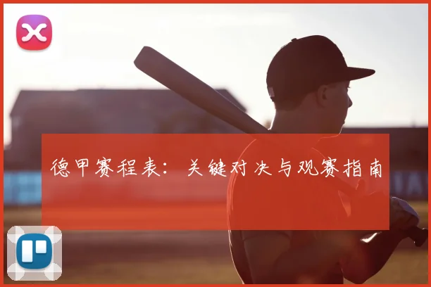 德甲赛程表:关键对决与观赛指南