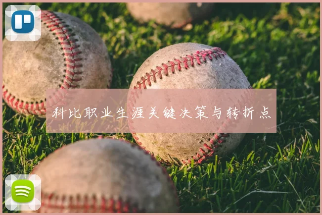 科比职业生涯关键决策与转折点