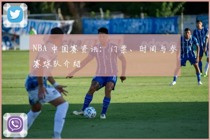 NBA 中国赛资讯:门票、时间与参赛球队介绍