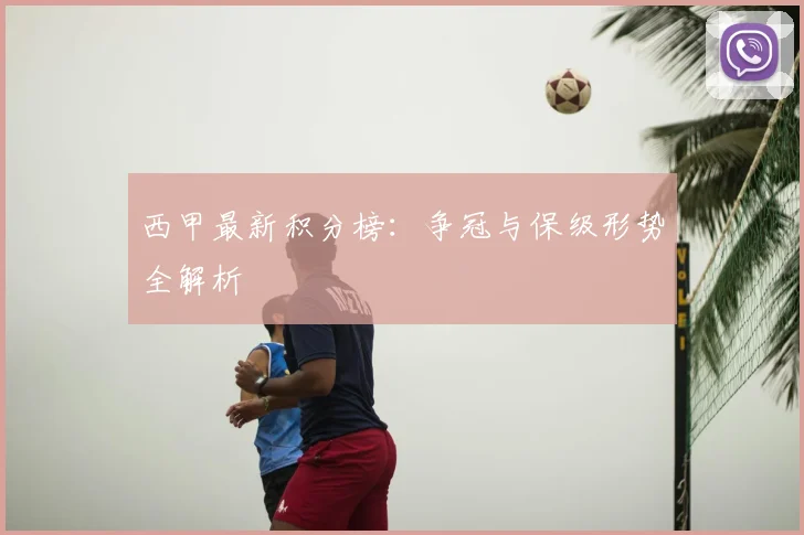 西甲最新积分榜:争冠与保级形势全解析