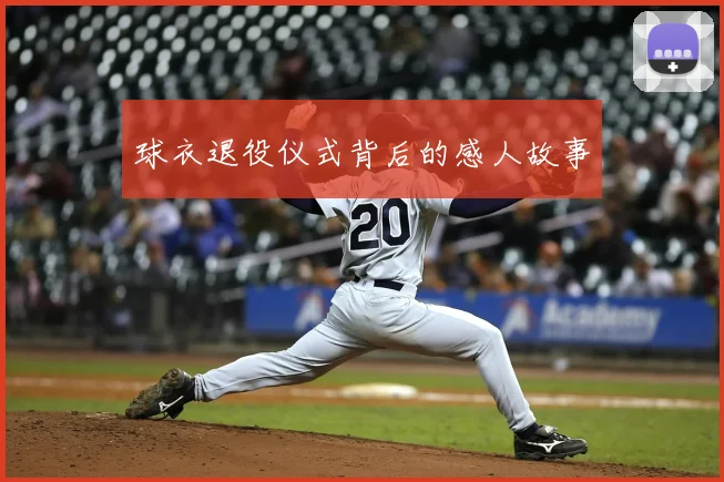 球衣退役仪式背后的感人故事