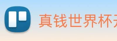 真钱世界杯开户网 Logo